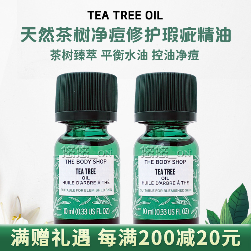 Thebodyshop/美体小铺精油祛痘