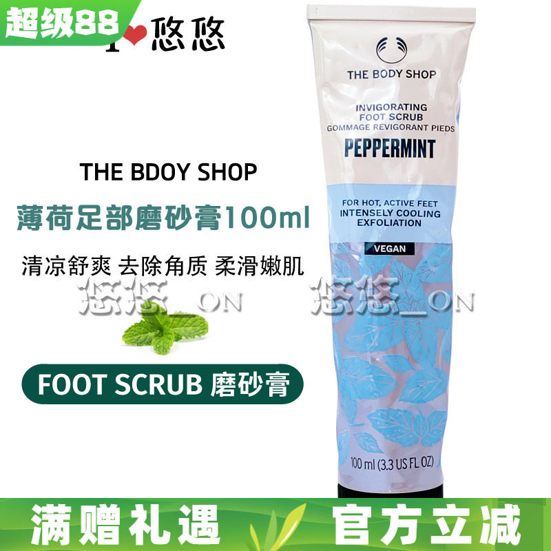 英国THE BODY SHOP美体小铺薄荷足部磨砂膏 去角质死皮 脚部护理