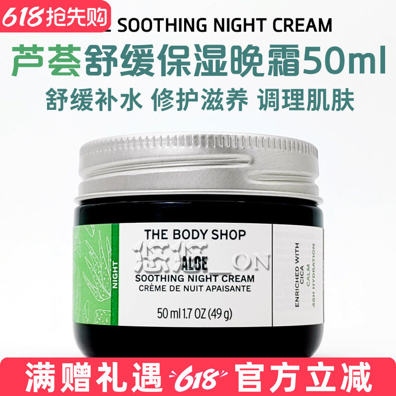 英国THE BODY SHOP美体小铺芦荟晚霜温和补水舒缓保湿修护面霜