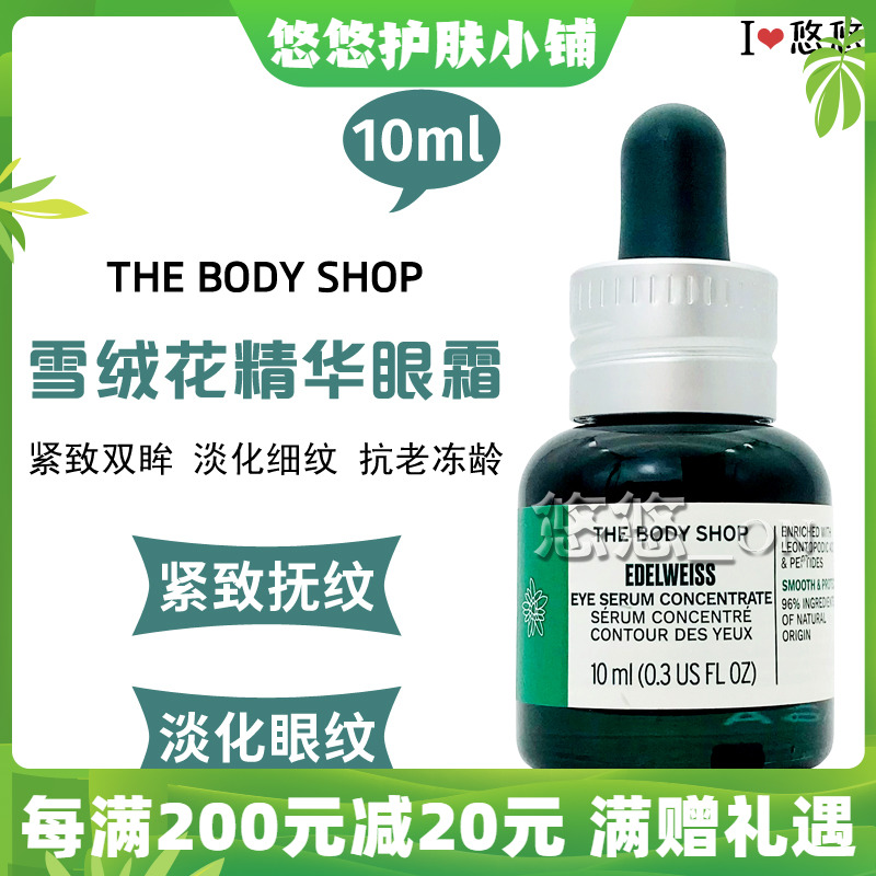 现货英国The body shop有机眼霜植物活肌雪绒花眼精华去细纹眼袋