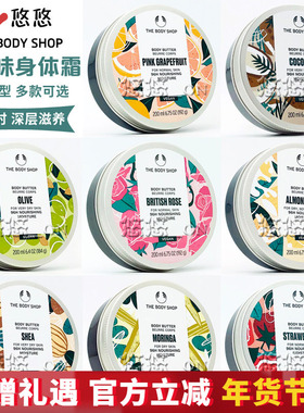 THE BODY SHOP草莓橄榄身体滋养霜身体乳香体保湿200ml多款黄油