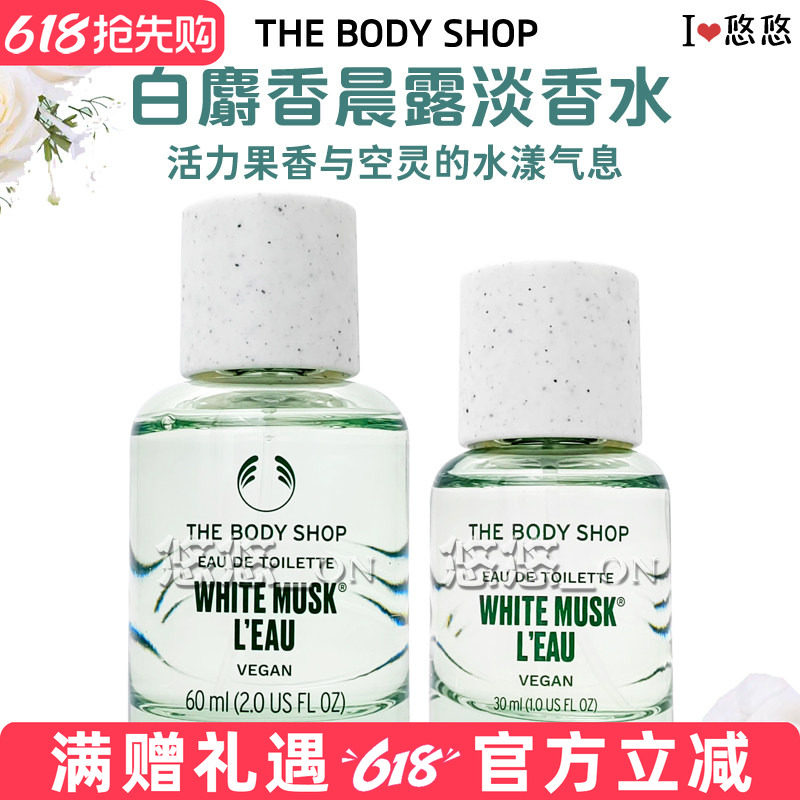 TheBodyShop美体小铺白麝香晨露丝柔淡雅香水30/60ml花香清新持久