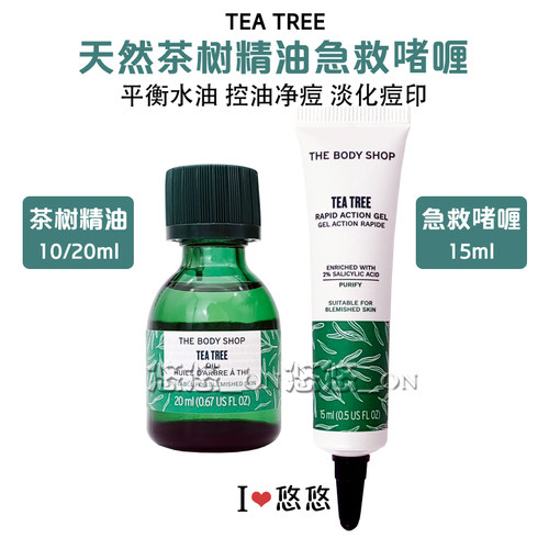 美体小铺茶树急救祛痘控油啫喱