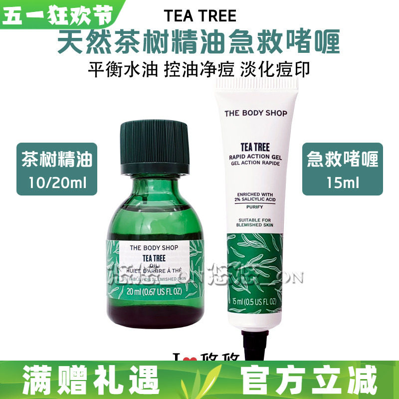 英国THE BODY SHOP美体小铺茶树精油+茶树痘痘修护啫喱控油净痘