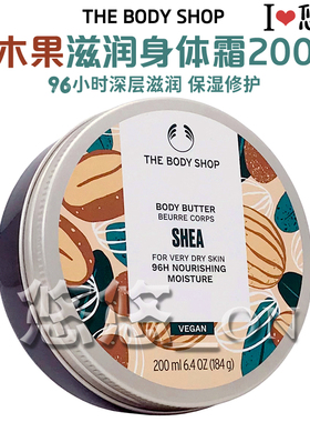 英国THE BODY SHOP美体小铺乳木果身体滋养霜保湿修护滋润黄油乳