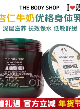 英国THE BODY SHOP杏仁牛奶身体乳酸奶优格补水保湿润肤乳滋养霜