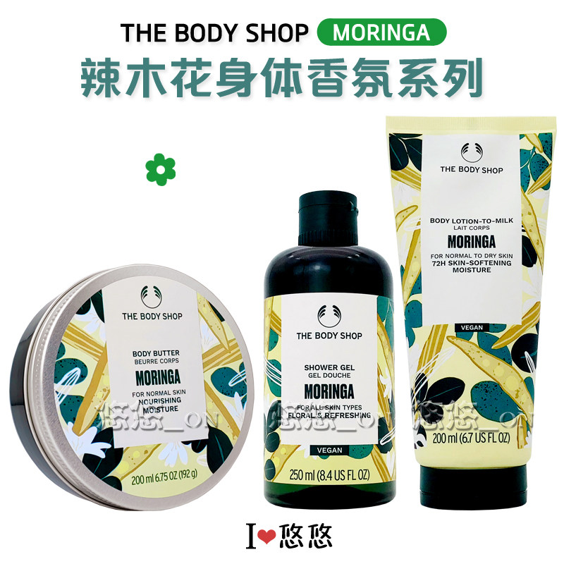 THE BODY SHOP美体小铺辣木花沐浴露身体保湿滋养乳霜香氛喷雾