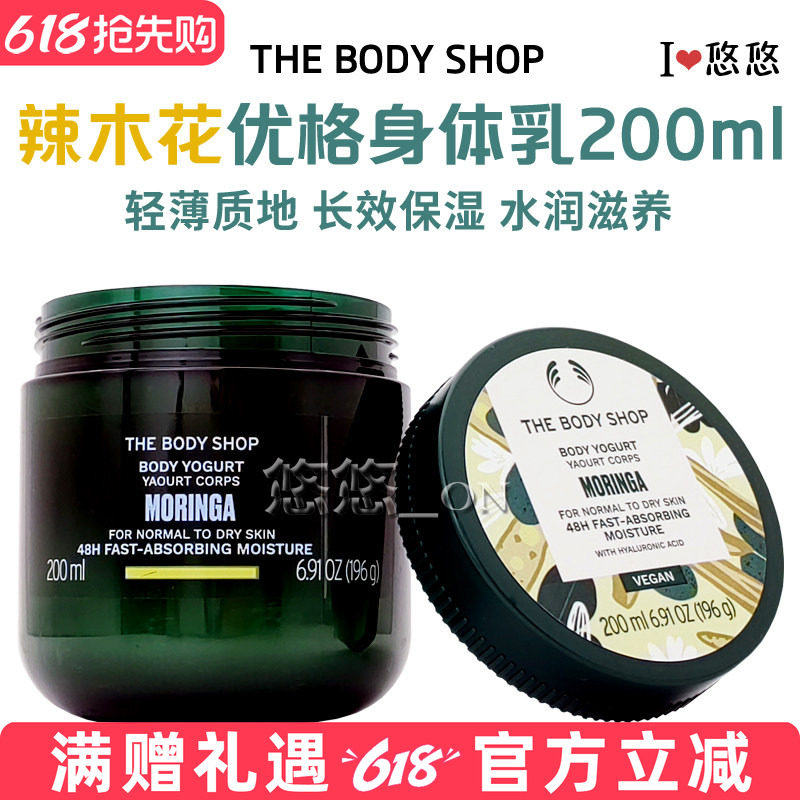 英国THE BODY SHOP辣木花身体乳 清爽美肌酸奶乳酪保湿滋润优格