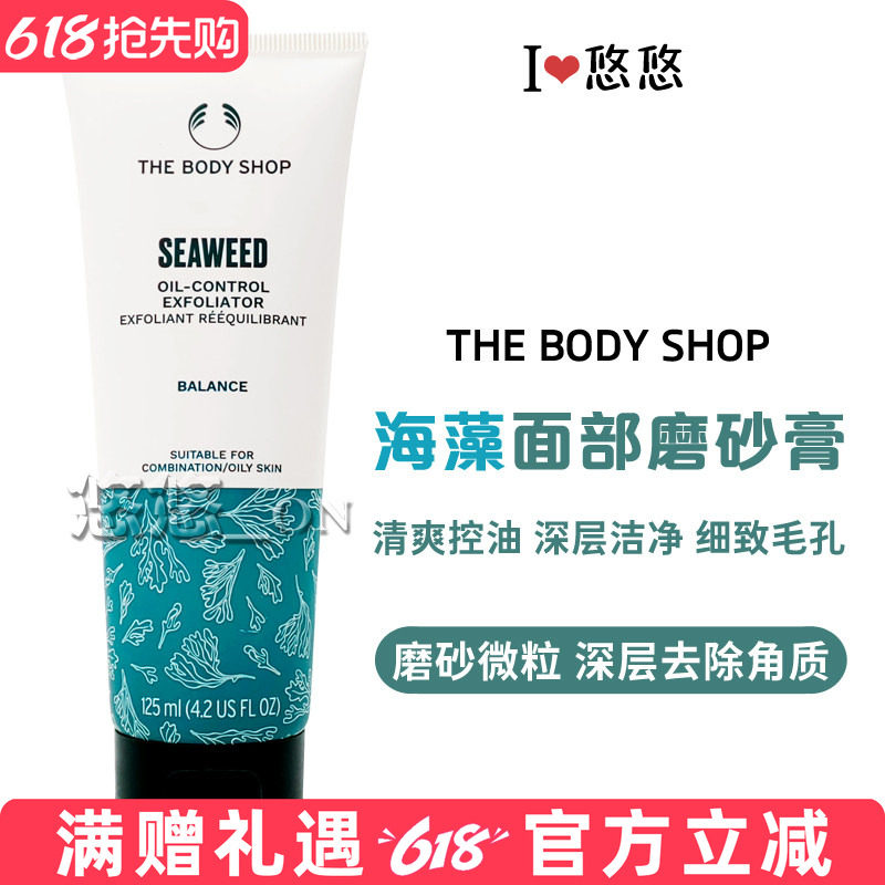 英国TheBodyShop美体小铺海藻磨砂去角质洁面膏深层清洁细致毛孔
