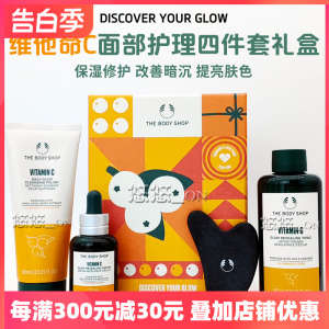 TheBodyShop美体小铺维他命C/VC活肤幼滑修护四件套面霜精华洗面