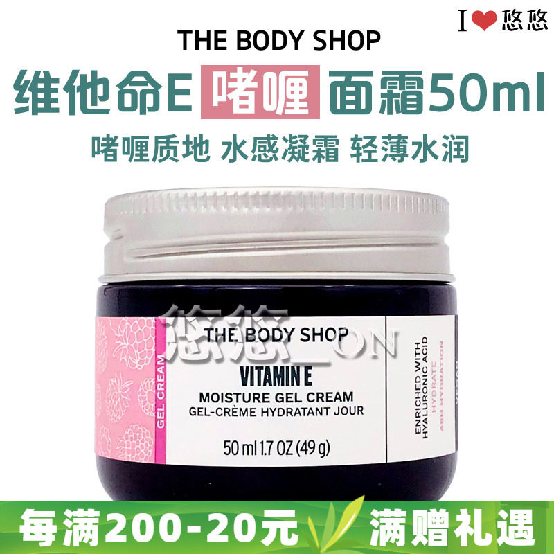 英国THE BODY SHOP维他命E保湿啫喱面霜 抗氧化补水保湿 VE润肤霜