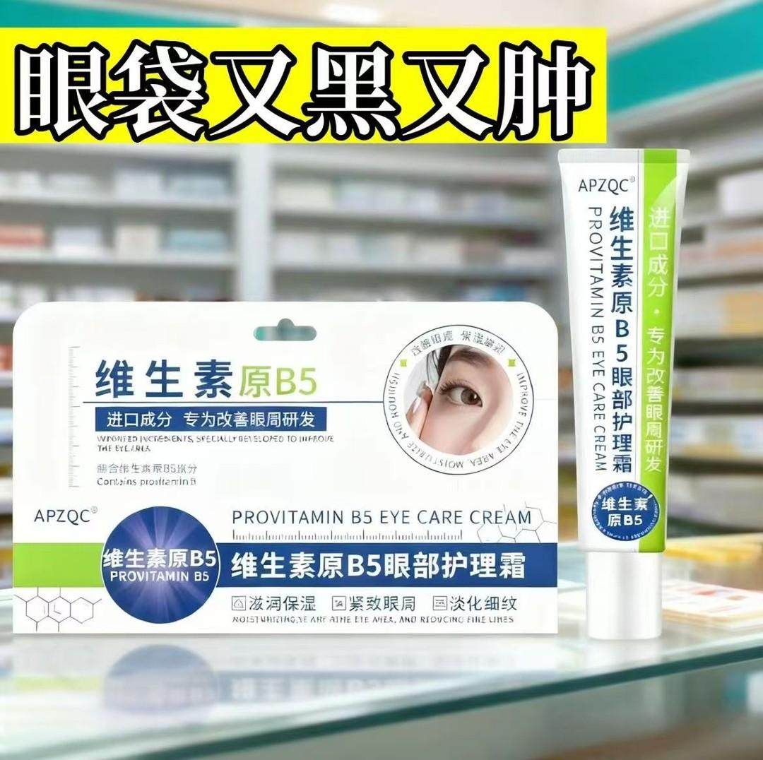 APZQC维生素原B5眼部护理霜淡化细纹紧致保湿眼霜,美容护肤/美体/精油,乳液/面霜,淘宝优惠券,粉丝福利购,淘宝优惠卷