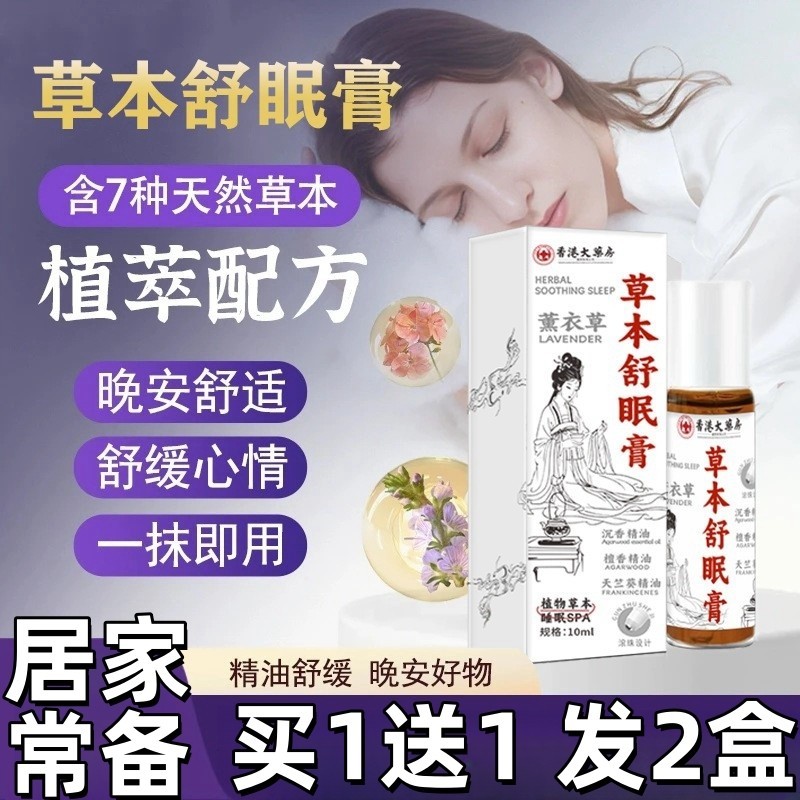 草本舒眠膏滚珠香港大药房薰衣草舒眠膏沉香舒眠精油外用睡眠香膏