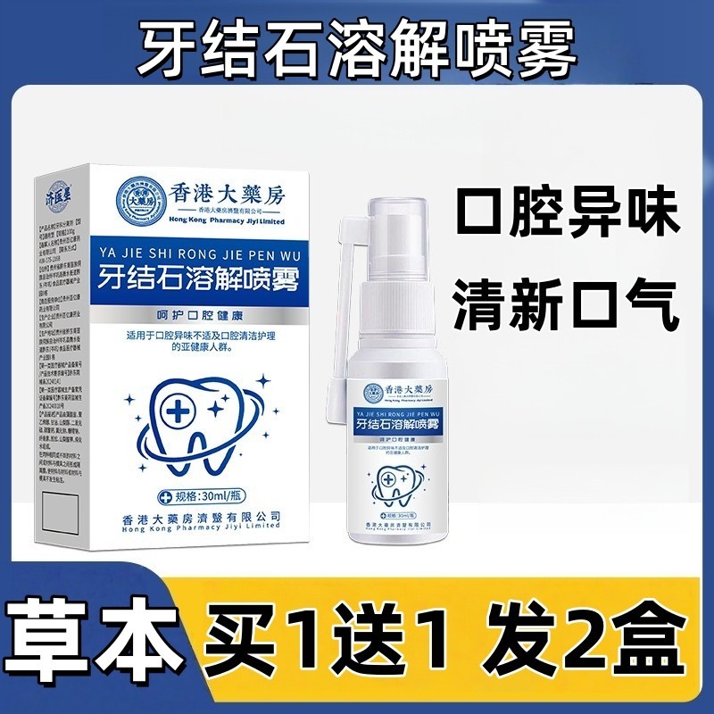 牙结石溶解喷雾香港大药房溶解牙渍牙黄烟渍喷雾口腔清洁口腔异味