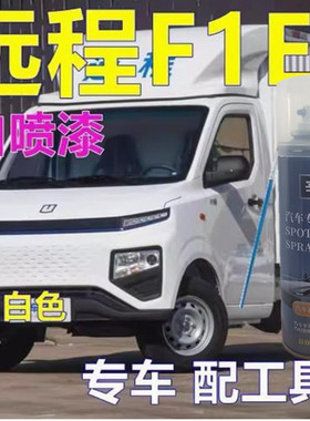 吉利远程星享F1E专用自喷漆白色面包车划痕修复原车漆新能源车漆
