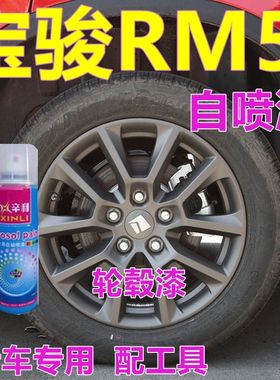新宝骏RM5轮毂漆枪灰色汽车划痕修复车漆车轮专用防锈自喷漆改色