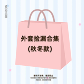 限时限量 不加单 断码 售完即止 外套捡漏合集