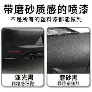 汽车塑料件修复黑色保险杠修补翻新神器划轮眉哑光磨砂黑色自喷漆