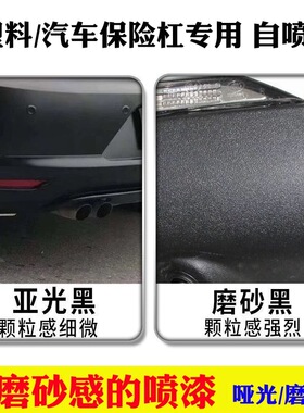 汽车保险杠修复自喷漆黑色塑料件补翻新刮痕轮眉划痕磨砂黑漆专用