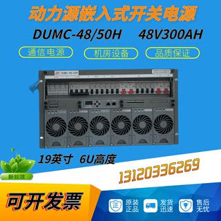 嵌入式通信电源DUMC-48/50H高频开关电源48V300A高度6U9U