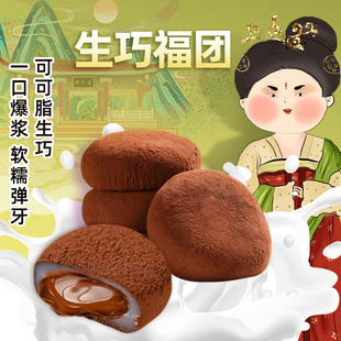 九如君和风生巧大福日式 巧克力福团雪媚娘脏脏团子糯米糍甜品零食