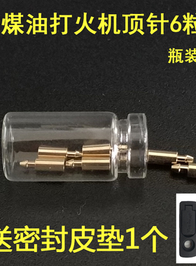 zipp顶针打火机顶针煤油火机弹簧顶针固定针火石顶针ZP配件包邮