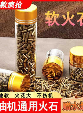 打火石煤油打火机通用软火石火花石煤油打火机砂轮式火石粒zp通用