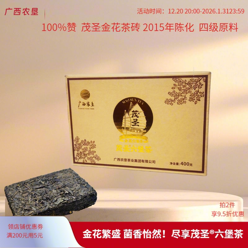 广西农垦茂圣六堡茶金花茶砖400g四级2015年陈化菌香顺丰配茶样