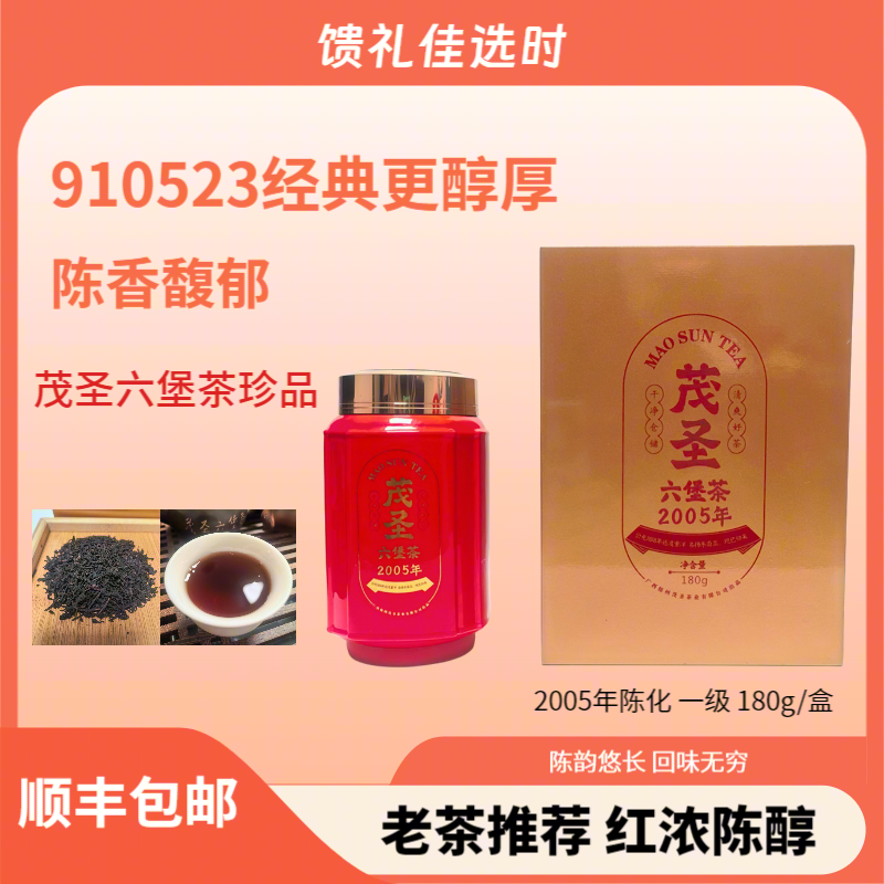 茂圣六堡茶910523陈韵悠长2005年陈化一级180g高端礼盒装顺丰包邮