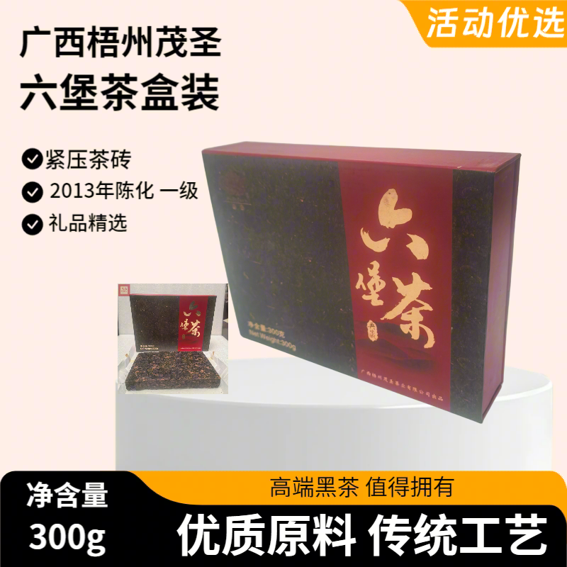 茂圣广西梧州六堡茶2013年陈化一级紧压茶砖300g礼盒装顺丰包邮