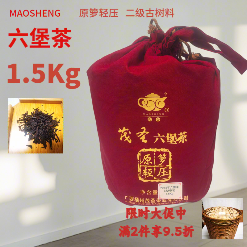 茂圣六堡茶1.5kg二级古树料原萝轻压箩装黑茶2016年陈化顺丰包邮