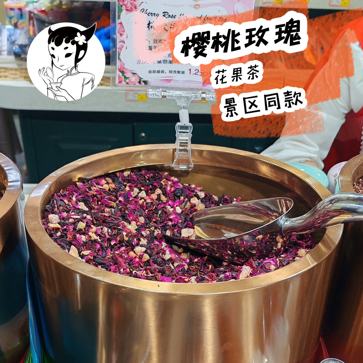 樱桃玫瑰花果茶景区同款