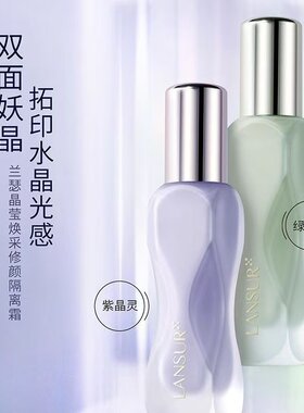 兰瑟隔离霜提亮肤色保湿透气