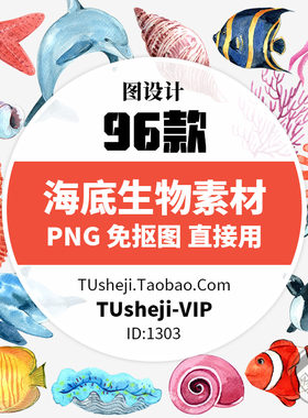 水彩海底生物PNG免扣海龟海螺海马珊瑚海豚海洋背景PS设计素材
