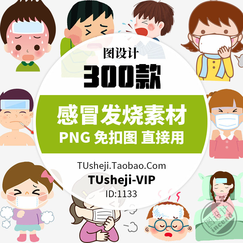感冒发烧预防png透明背景ps免抠图片 儿童卡通ppt小报插图案素材