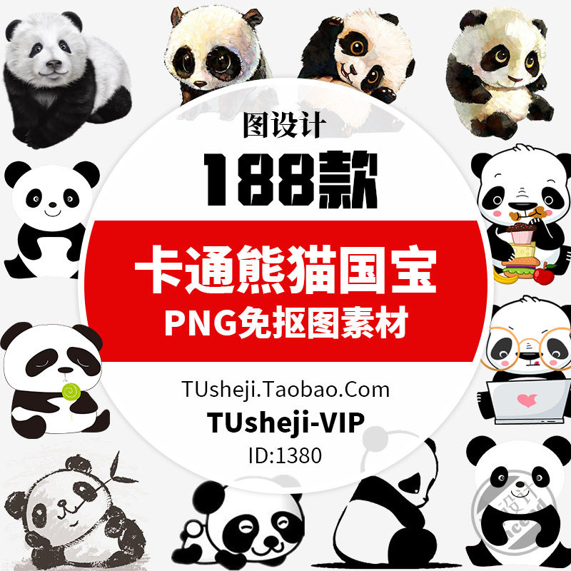 188款可爱卡通熊猫国宝PNG免扣大熊猫手绘熊猫插画透明背景PS素材