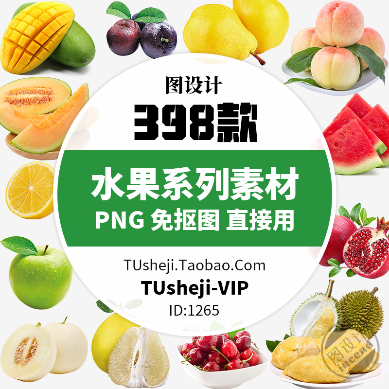 高清新鲜各种水果PNG免抠图片超市卖场水果店宣传PS平面设计素材