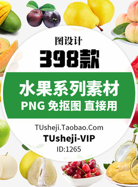 高清新鲜各种水果PNG免抠图片 超市卖场水果店宣传PS平面设计素材