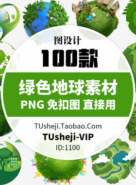 绿色环保地球PNG透明背景PS免抠图片 保护地球PPT小报插图案素材
