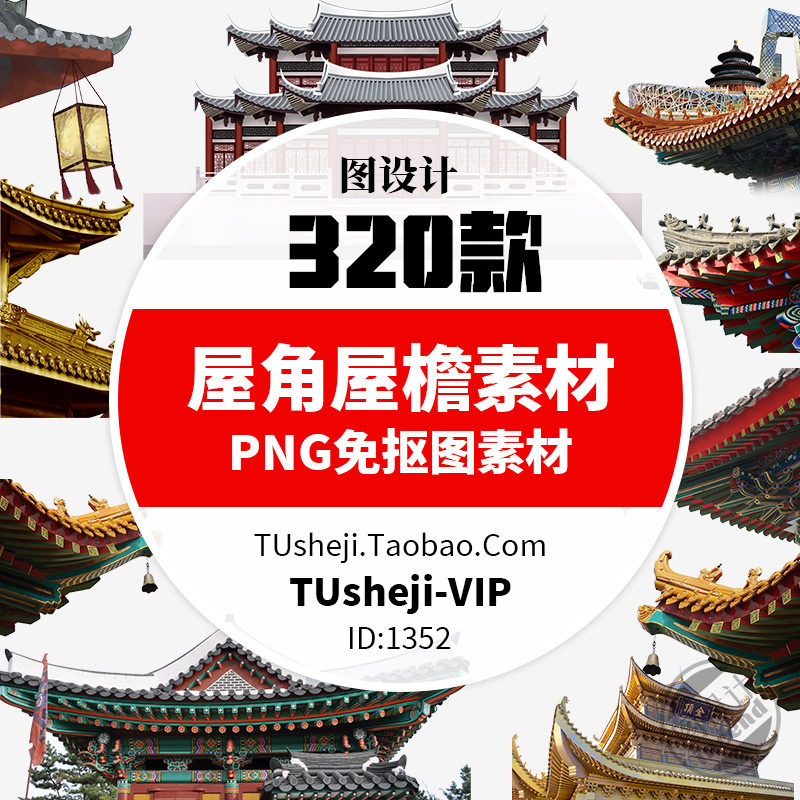 320款中国风古典建筑屋角屋檐png免扣屋顶围墙古代建筑瓦房ps素材