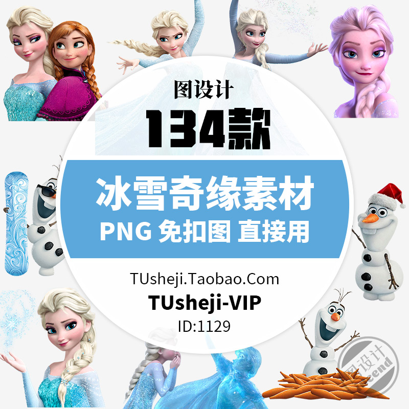 冰雪奇缘人物PNG透明背景PS免抠图片 儿童卡通PPT小报插图案素材