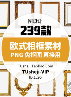 欧式相框画框PNG免抠图片金色边框装饰 复古华丽花纹相框PS素材