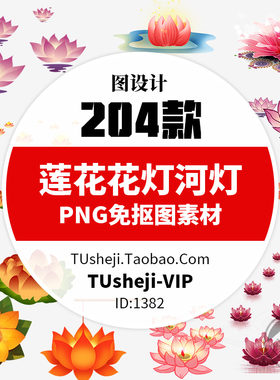 204款中秋节中元节莲花灯PNG免扣图片荷花灯灯笼许愿灯河灯素材