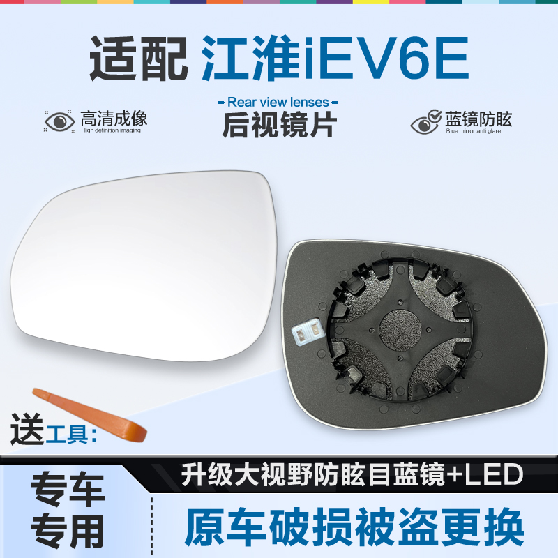 好运姐江淮IEV6E防炫目后视镜片