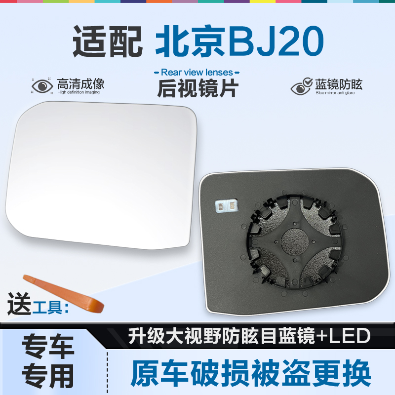 好运姐北京BJ20防炫目后视镜片