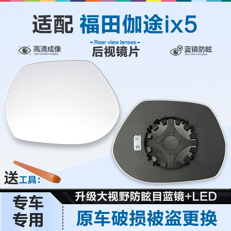 好运姐福田伽途IX5防炫后视镜片