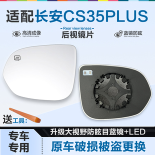 适用长安CS35PLUS后视镜片大视野蓝镜防眩目倒车镜片左右反光镜片