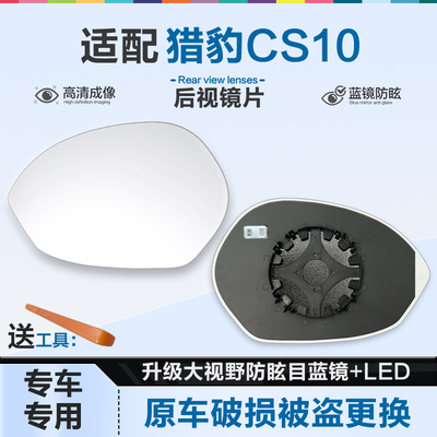 好运姐猎豹CS10防炫目后视镜片