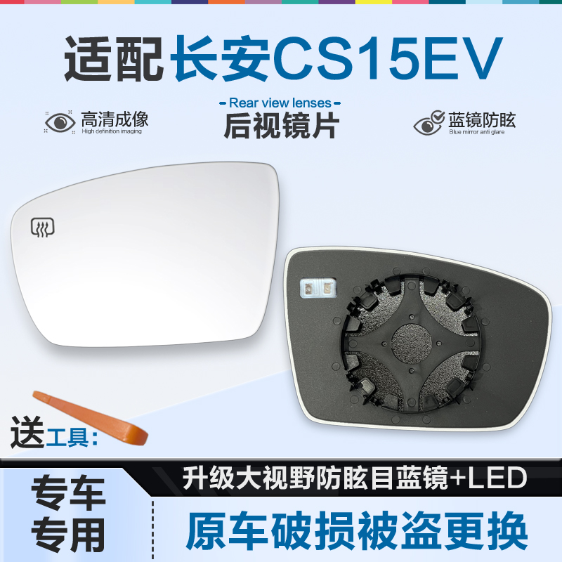 好运姐长安CS15EV防炫目后视镜片