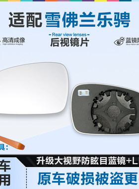 好运姐雪佛兰乐骋防炫目后视镜片